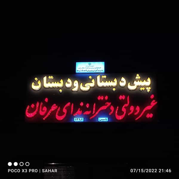 عکس مدرسه پیش دبستان و دبستان غیردولتی ندای عرفان کوی دادگستری ارومیه