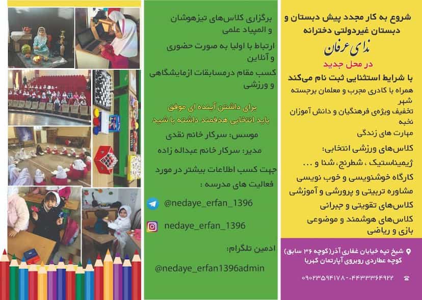 عکس مدرسه پیش دبستان و دبستان غیردولتی ندای عرفان کوی دادگستری ارومیه