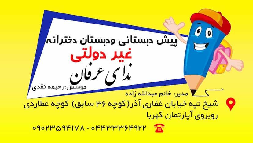 عکس مدرسه پیش دبستان و دبستان غیردولتی ندای عرفان کوی دادگستری ارومیه