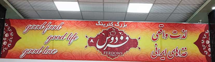 عکس کترینگ فردوس ( غذای آماده) در نوروز آباد ارومیه