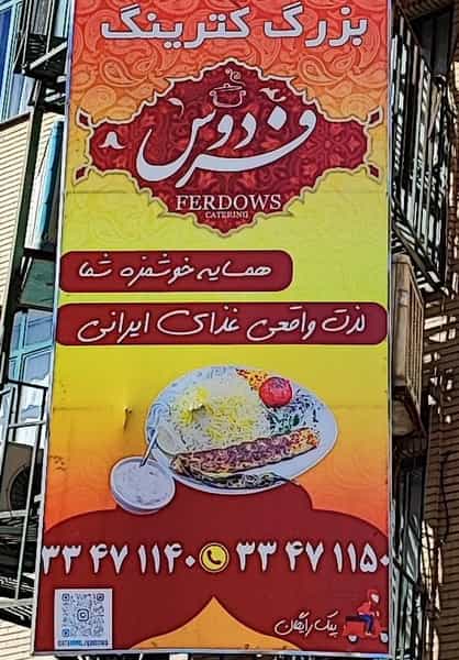 عکس کترینگ فردوس ( غذای آماده) در نوروز آباد ارومیه