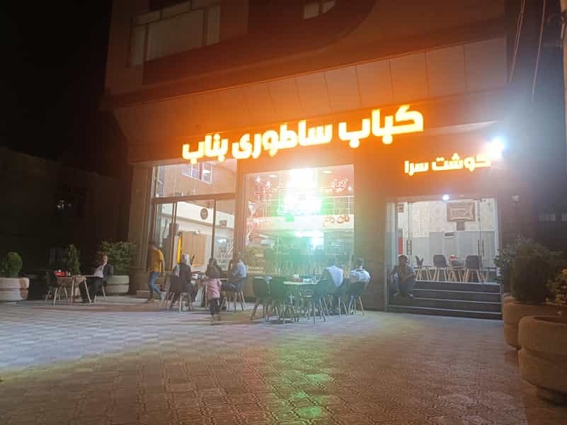 عکس کباب ساطوری بناب آذربایجان در آزادگان ارومیه