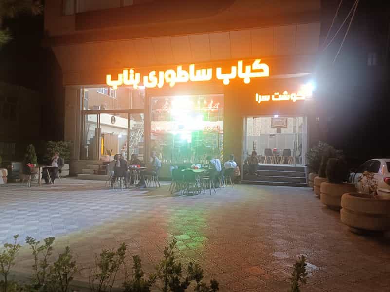 عکس کباب ساطوری بناب آذربایجان در آزادگان ارومیه