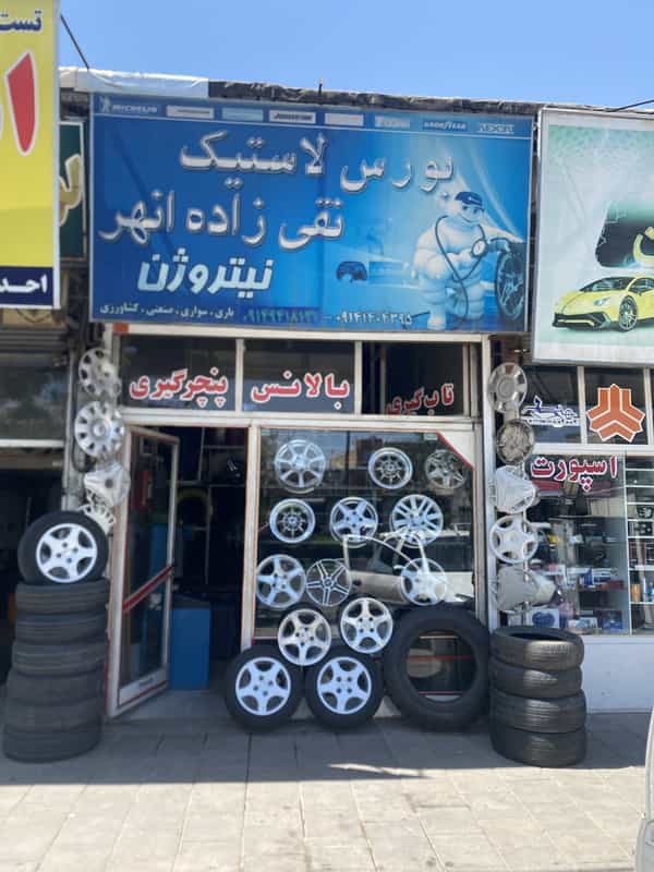 عکس لاستیک فروشی نقی زاده انهر در پیام ارومیه