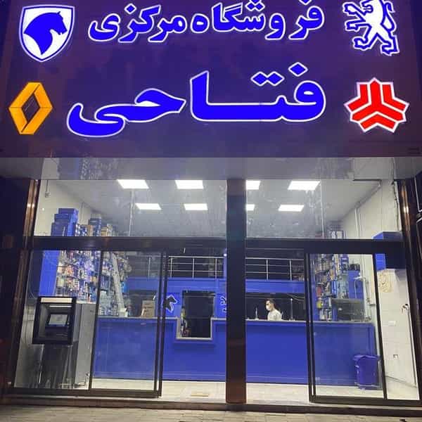 عکس فروشگاه مرکزی لوازم یدکی فتاحی ارومیه در پیام ارومیه