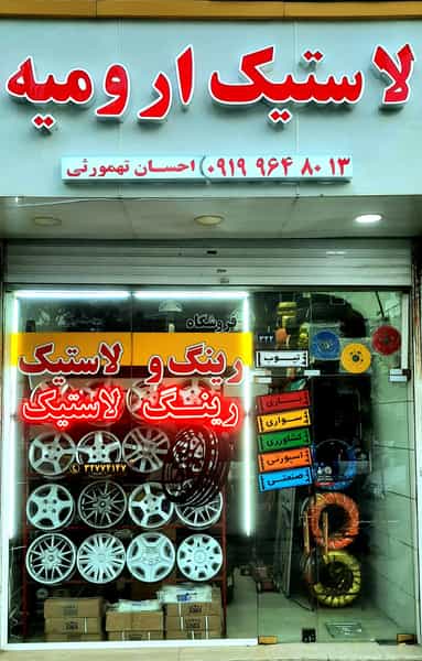 عکس فروشگاه رینگ و لاستیک ارومیه در حسن آباد ارومیه
