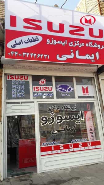عکس فروشگاه مرکزی ایسوزو ایمانی در توپراق قلعه ارومیه