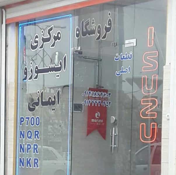 عکس فروشگاه مرکزی ایسوزو ایمانی در توپراق قلعه ارومیه