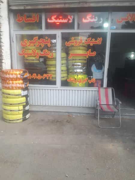 عکس لاستیک صابر در شاهرخ آباد ارومیه