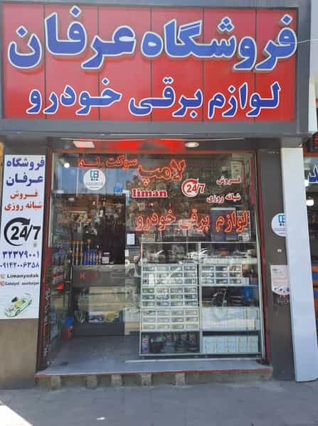 عکس فروشگاه قطعات برقی خودرو عرفان در شاهرخ آباد ارومیه