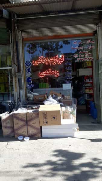 عکس لوازم یدکی رستمی در صفا ارومیه