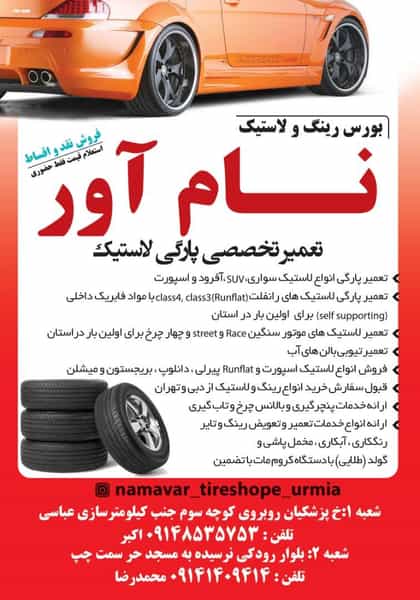 عکس لاستیک فروشی نام آور در بازار باش ارومیه