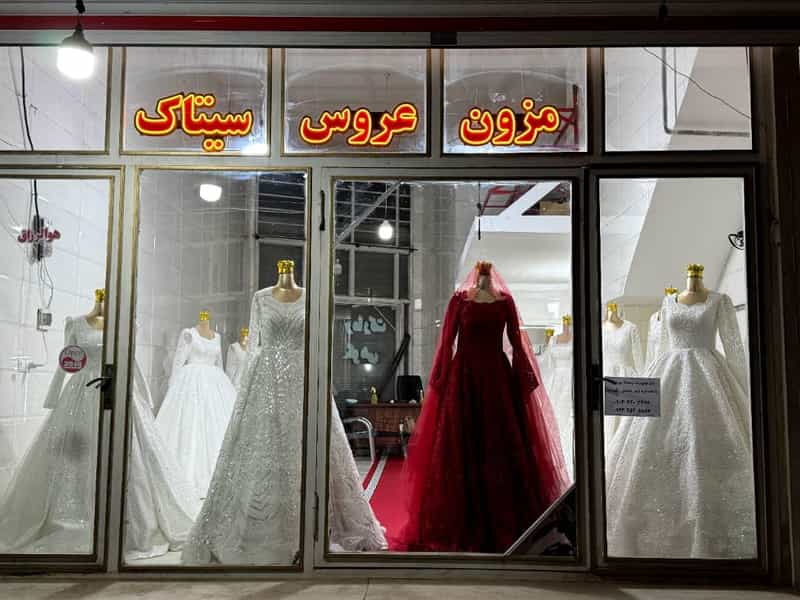 عکس مزون عروس سیتاک در بادکی ارومیه