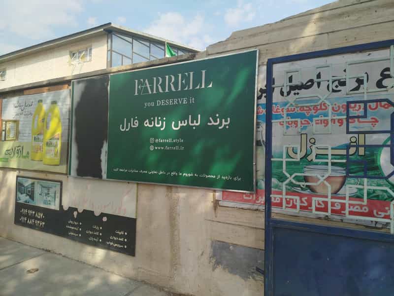 عکس فروشگاه برند فارل در ارشاد ارومیه