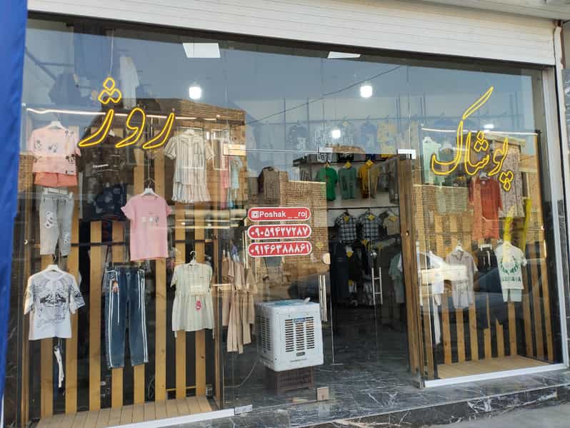 عکس ارزانسرای روژ در بادکی ارومیه