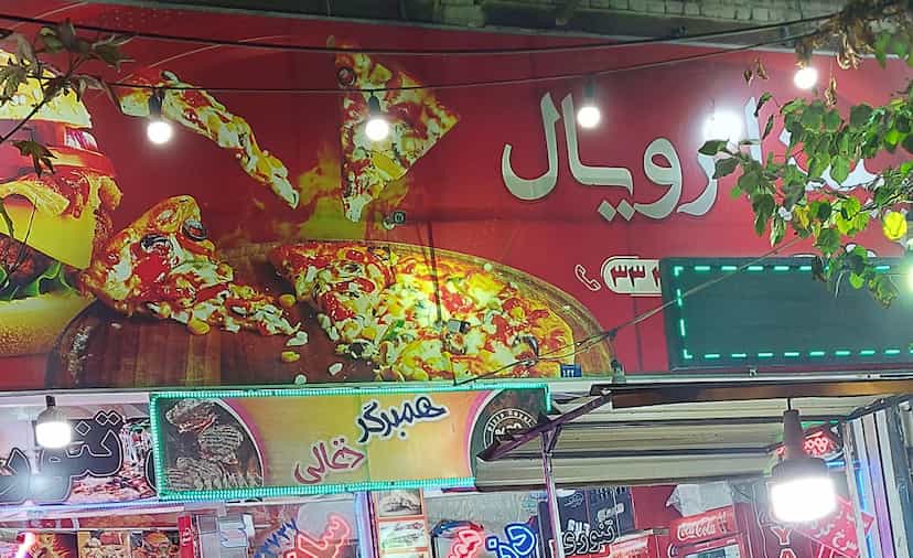 عکس پیتزا رویال در آزادی ارومیه