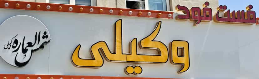 عکس فست‌ فود شمس العماره وکیلی در شاهرخ آباد ارومیه