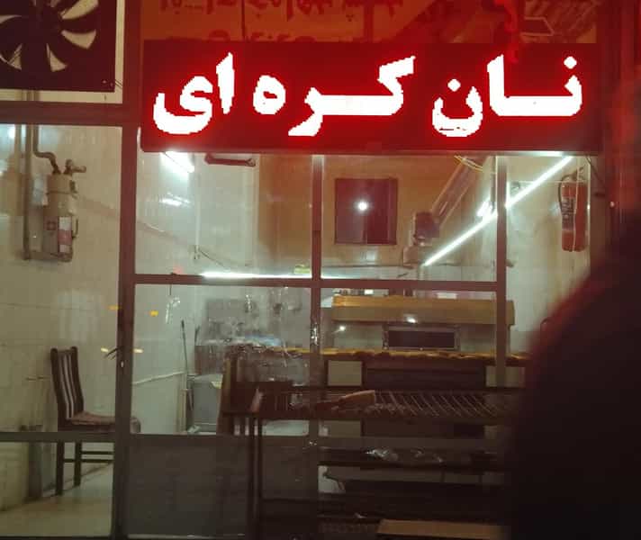 عکس نان کره ای در حافظ ارومیه