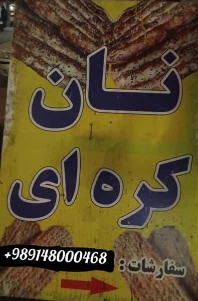 عکس نان کره ای در حافظ ارومیه