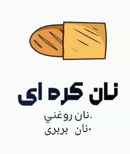 عکس نان کره ای در حافظ ارومیه