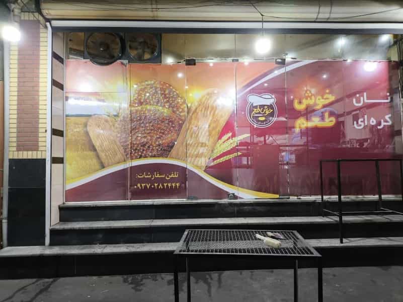 عکس نان کره ای خوش طعم در دیزج سیاوش ارومیه