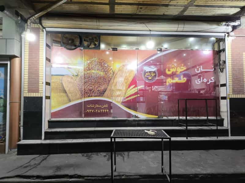 عکس نان کره ای خوش طعم در دیزج سیاوش ارومیه