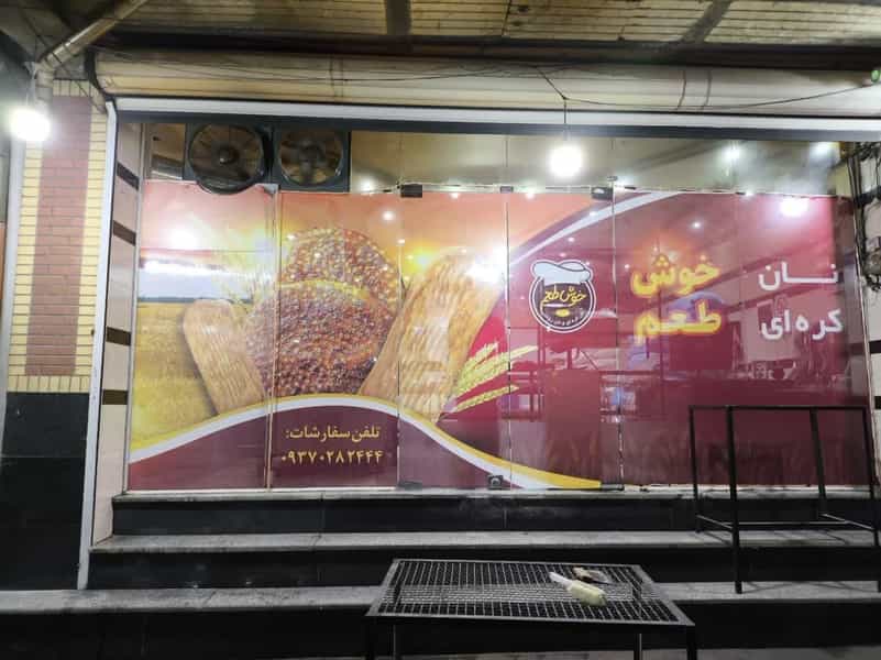 عکس نان کره ای خوش طعم در دیزج سیاوش ارومیه