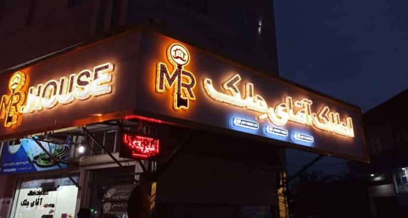 عکس مشاور املاک آقای مِلک در شهر فومن