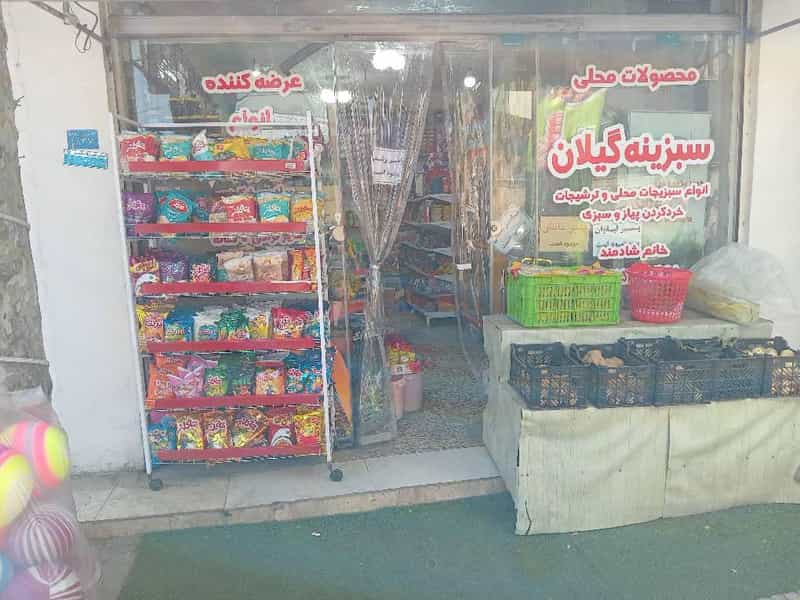عکس فروشگاه سبزینه گیلان در امامبر فومن