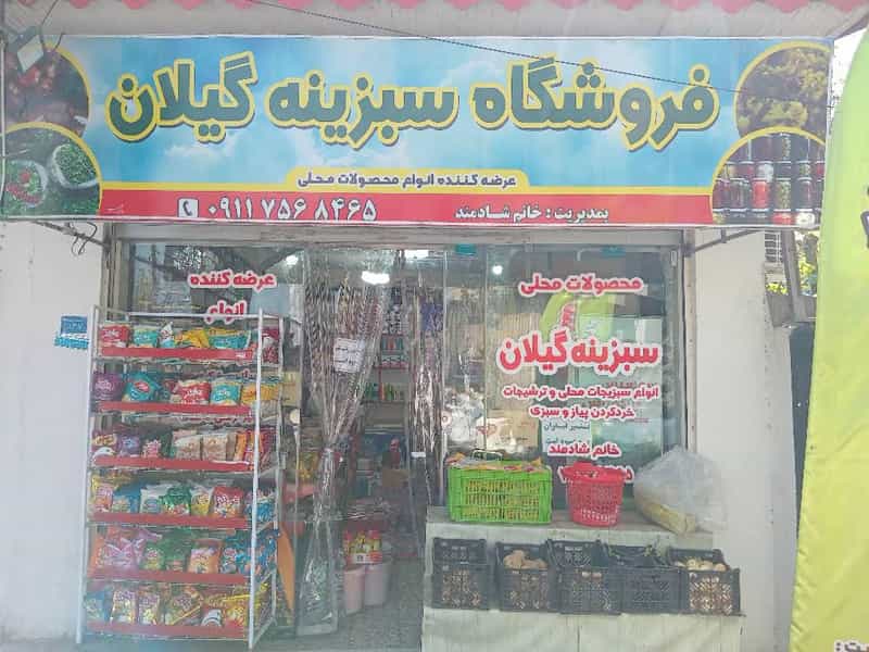 عکس فروشگاه سبزینه گیلان در امامبر فومن