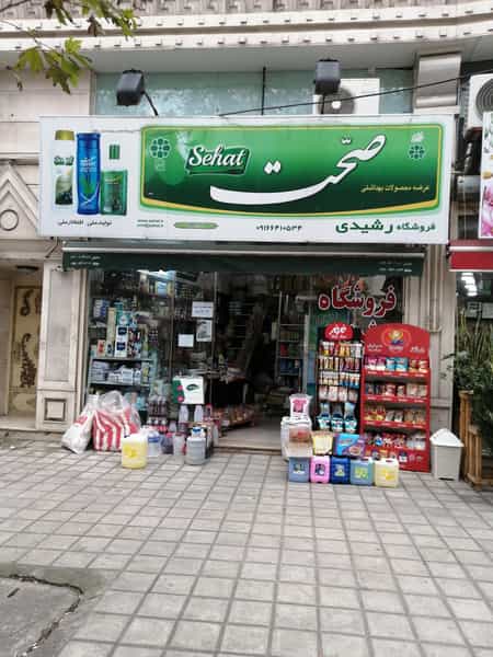 عکس فروشگاه موادغذایی رشیدی در شهر فومن