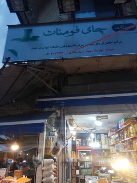 عکس خواروبار سیگاری در شهر فومن