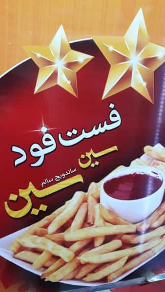 عکس فست فود سین سین در شهر فومن