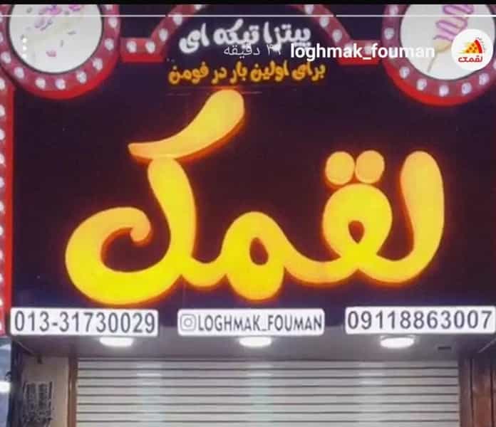 عکس لقمک در شهر فومن