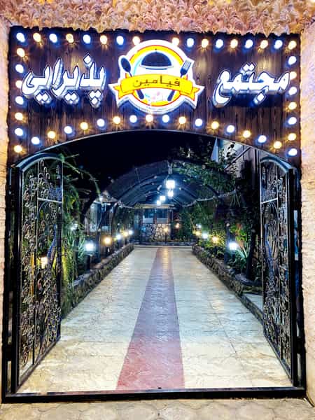 عکس رستوران مجتمع پذیرایی فیامین در شهر فومن