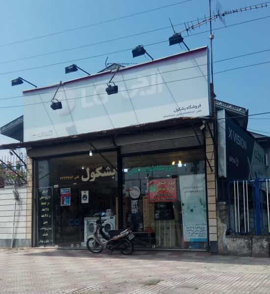 عکس لوازم خانگی بشکول در شهر فومن