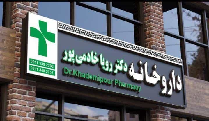 عکس داروخانه دکتر رویا خادمی پور در شهر فومن