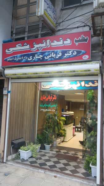 عکس دندانپزشکی دکتر قربانی در شهر فومن