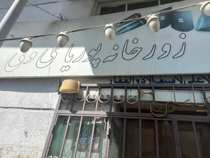 عکس زورخانه پوریای ولی در شهر فومن