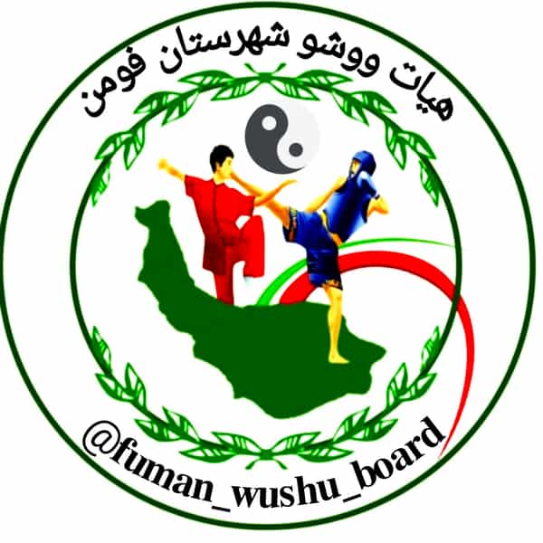 عکس هیات ووشو شهرستان فومن در شهر فومن