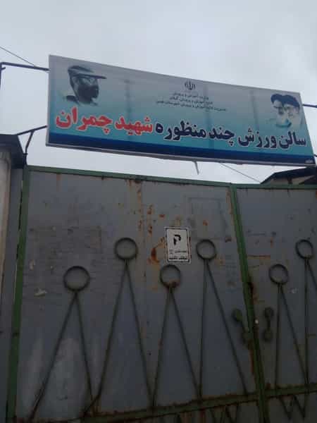 عکس باشگاه چمران در شهر فومن