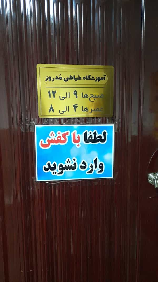 عکس آموزشگاه خیاطی مدروز در شهر فومن