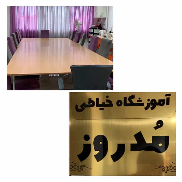 عکس آموزشگاه خیاطی مدروز در شهر فومن
