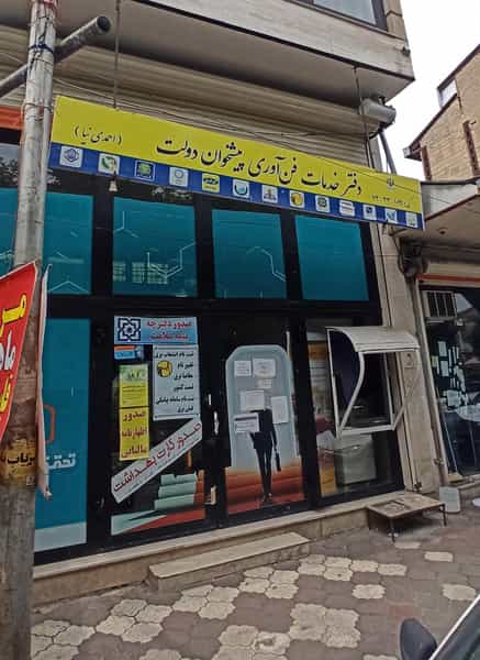عکس دفتر پیشخوان خدمات دولت احمدی نیا در شهر فومن