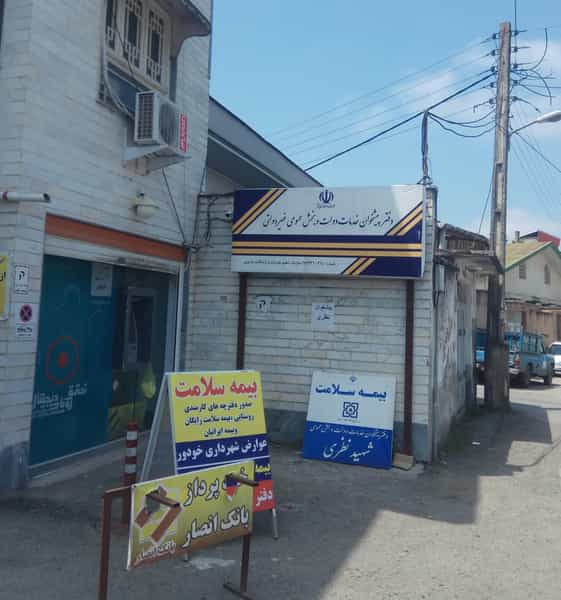 عکس دفتر پیشخوان خدمات دولت شهید نظری در شهر فومن