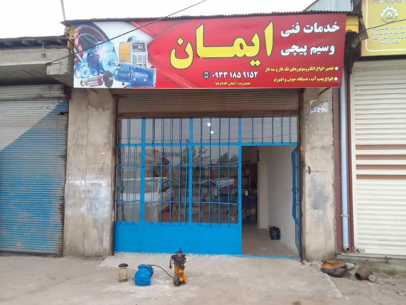 عکس خدمات فنی و سیم پیچی ایمان شهرک آیت الله بهجت فومن