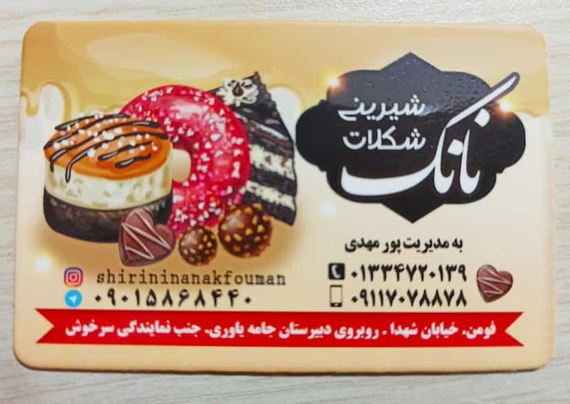 عکس شیرینی نانک در شهر فومن