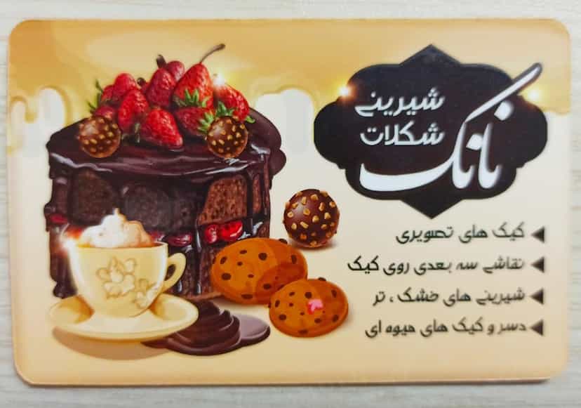 عکس شیرینی نانک در شهر فومن