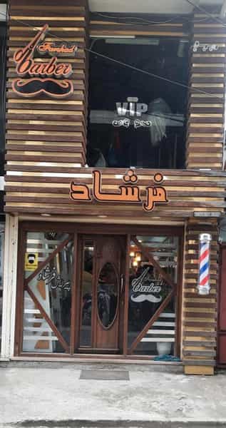 عکس سالن فرشاد فتحی نژاد در شهر فومن