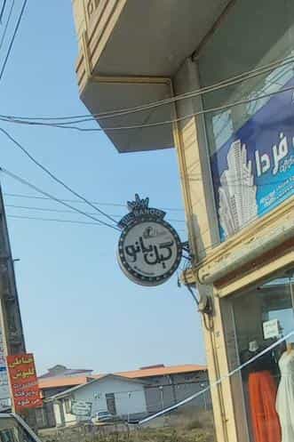 عکس گیل بانو در شهر فومن